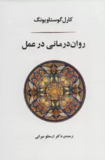 کتاب روان درمانی در عمل