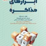 کتاب ابزارهای مذاکره
