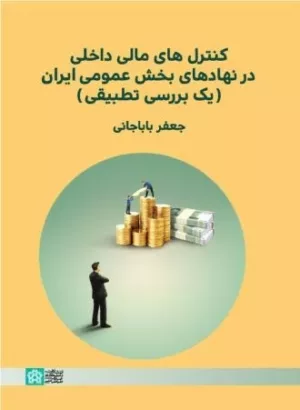 کتاب کنترل های مالی داخلی در نهادهای بخش عمومی ایران