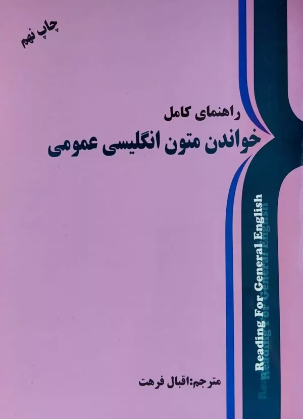 کتاب راهنمای کامل خواندن متون انگلیسی عمومی