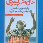 کتاب حال خوش پیری