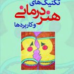کتاب تکنیک های هنر درمانی و کاربردها
