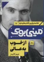 مینی بوک از خوب به عالی