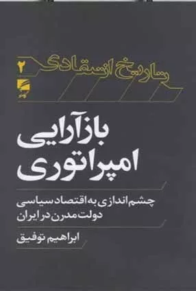 کتاب بازآرایی امپراتوری چشم اندازی به اقتصاد سیاسی دولت مدرن در ایران