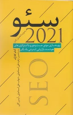 کتاب سئو 2021