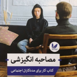 کتاب مصاحبه انگیزشی کتاب کار برای مددکاران اجتماعی