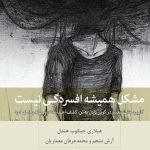 کتاب مشکل همیشه افسردگی نیست