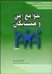 کتاب جوامع امن و همسایگان