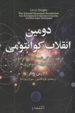 کتاب دومین انقلاب کوانتومی درهم تنیدگی تا محاسبات کوانتومی و دیگر فوق تکنولوژی