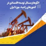 کتاب الگوها و مسائل توسعه اقتصادی در کشورهای رانتیه مورد ایران