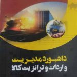 کتاب داشبورد مدیریت واردات و ترانزیت کالا
