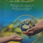 کتاب تحقیق و توسعه در راستای توسعه پایدار
