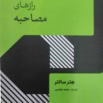 کتاب رازهای مصاحبه