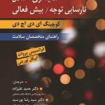 کتاب هدایتگری اختلال نارسایی توجه بیش فعالی