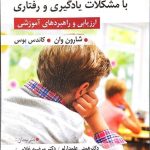 کتاب دانش آموزان با مشکلات یادگیری رفتاری ارزیابی و راهبردهای آموزشی