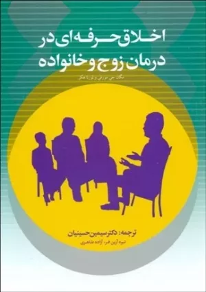 کتاب اخلاق حرفه ای در درمان زوج و خانواده