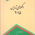 کتاب الگوهای تدریس 2015