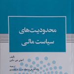 کتاب محدودیت های سیاست مالی