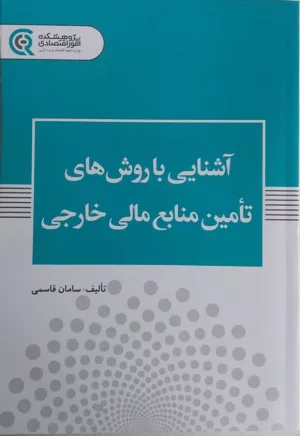 کتاب آشنایی با روش های تامین منابع مالی خارجی