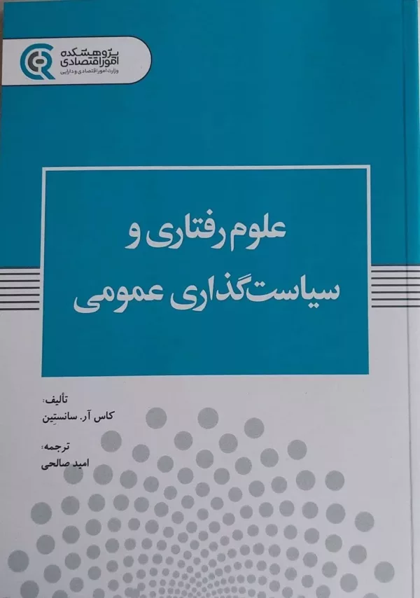 کتاب علوم رفتاری و سیاست گذاری عمومی