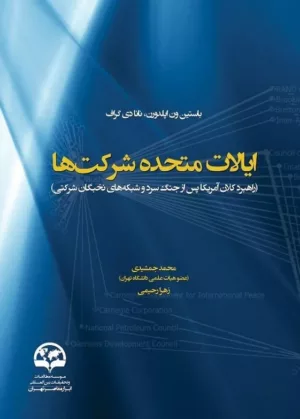 کتاب ایالات متحده شرکت ها راهبرد کلان آمریکا پس از جگ سرد و شبکه های نخبگان شرکتی