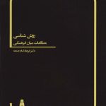 کتاب روش شناسی مطالعات میان فرهنگی