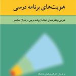 کتاب هویت های برنامه درسی جلد 2