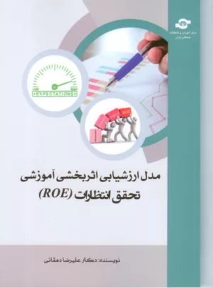 کتاب مدل ارزشیابی اثر بخشی آموزشی تحقق انتظارات