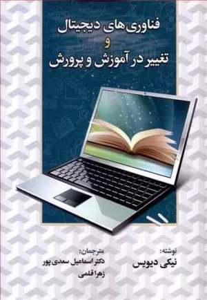 کتاب فناوری دیجیتال و تغییر در آموزش و پرورش