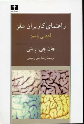 کتاب راهنمای کاربران مغز آشنایی با مغز