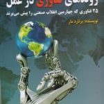 کتاب روندهای فناوری در عمل