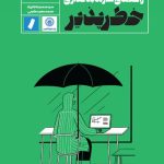 کتاب راهنمای سرمایه گذاری خطرپذیر