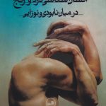 کتاب درآمدی بر انسان شناسی درد و رنج در میان نابودی و نوزایی