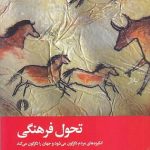کتاب تحول فرهنگی انگیزه های مردم دگرگون می کند