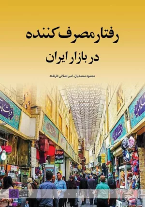 کتاب رفتار مصرف کننده در بازار ایران