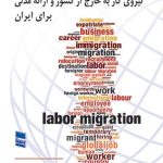کتاب بررسی شیوه های مدیریت مهاجرت اعزام نیروی کار به خارج از کشور و ارائه مدلی برای ایران