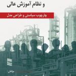 کتاب اشتغال پذیری دانش آموختگان و نظام آموزش عالی چارچوب سیاستی و طراحی مدل