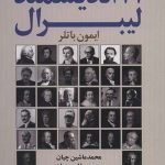 کتاب 101 اندیشمند لیبرال