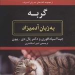 کتاب گربه به زبان آدمیزاد