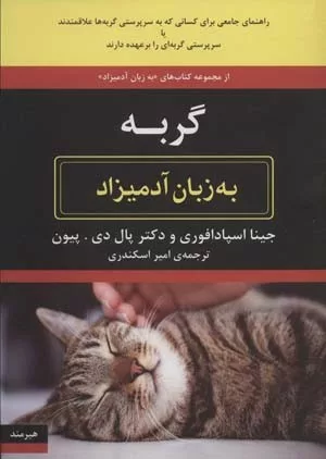 کتاب گربه به زبان آدمیزاد