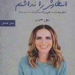 کتاب انتظارش را نداشتم وقتی جهانت از هم می پاشد زندگیت را از نو بساز