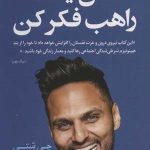 کتاب مثل یک راهب فکر کن