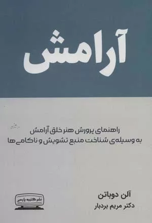 کتاب آرامش راهنمای پرورش هنر خلق آرامش به وسیله شناخت منبع تشویش و ناکامی ها