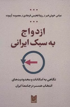 کتاب ازدواج به سبک ایرانی نگاهی به امکانات و محدودیت های انتخاب همسر در جامعه ایران