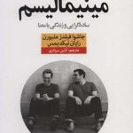 کتاب مینیمالیسم ساده گرایی و زندگی با معنا