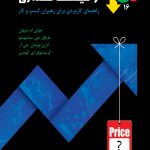 کتاب مدیریت سودآوری و قیمت گذاری