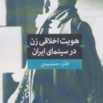 کتاب هویت اخلاقی زن در سینمای ایران