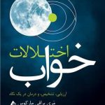 کتاب اختلالات خواب ارزیابی تشخیص و درمان در یک نگاه