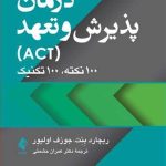 کتاب درمان پذیرش و تعهد ACT
