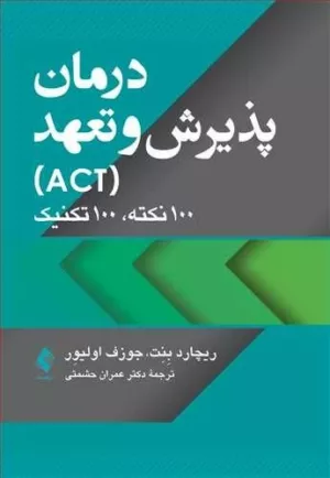 کتاب درمان پذیرش و تعهد ACT